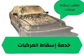 معقب إسقاط المركبات